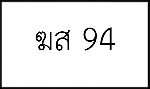 ฆส 94